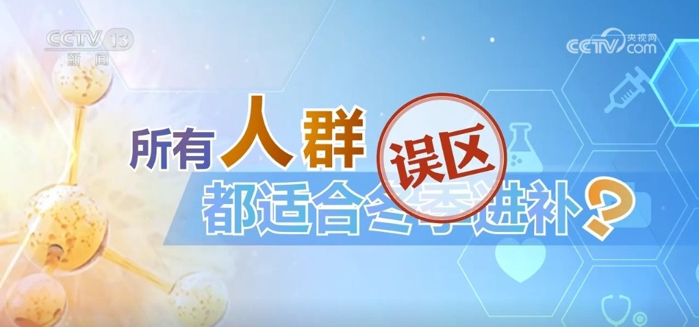 冬季进补你做对了吗？专家揭秘科学养生秘诀，别再盲目吃名贵药材了  第4张
