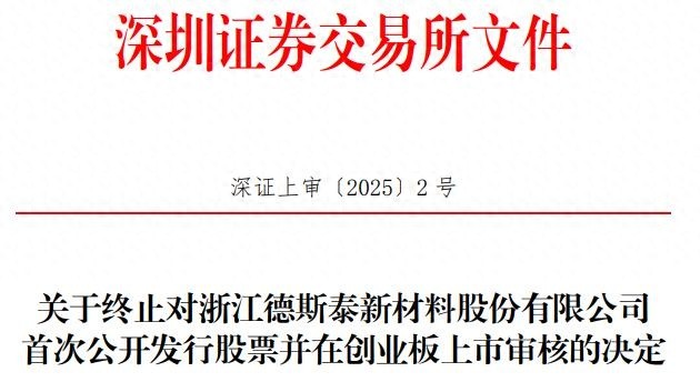 浙江德斯泰为何突然撤回IPO申请？背后真相令人深思