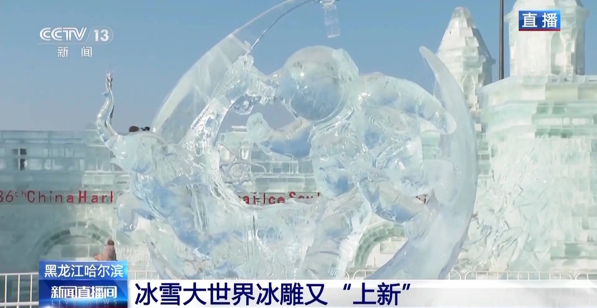 哈尔滨冰雪大世界新冰雕惊艳亮相！12国30支队伍角逐，你见过吗？  第1张