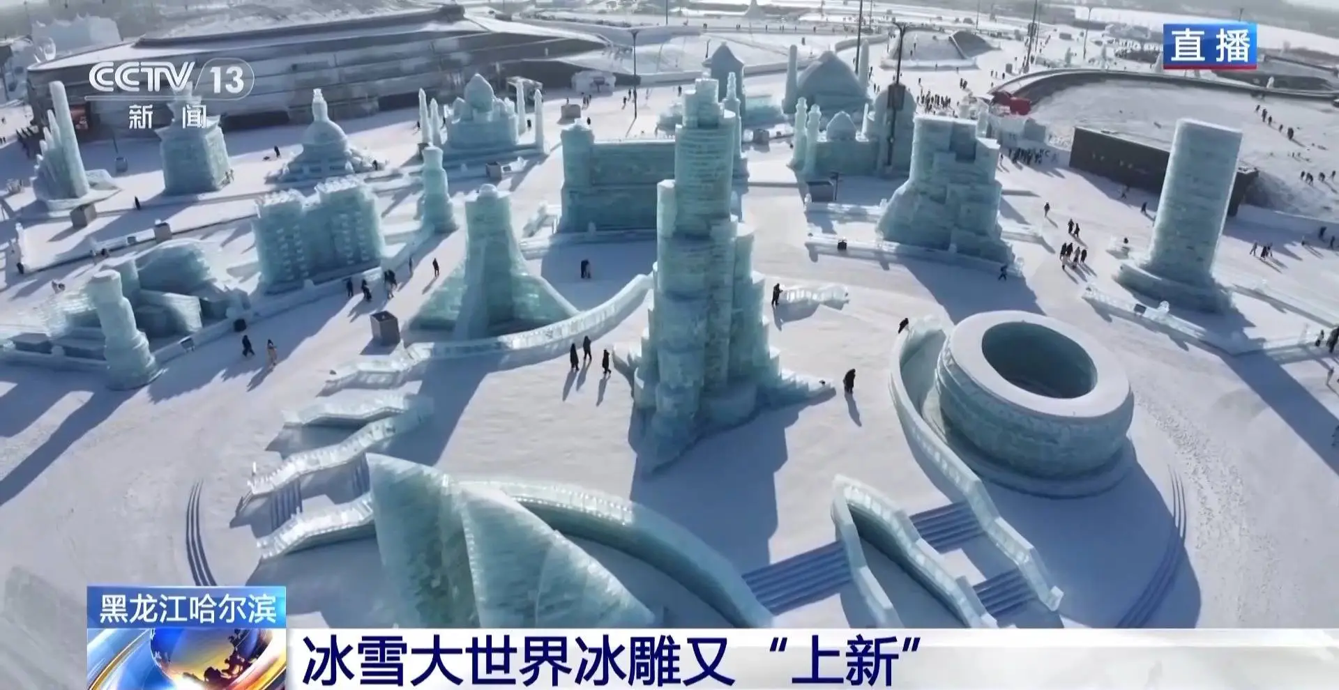 哈尔滨冰雪大世界新冰雕惊艳亮相！12国30支队伍角逐，你见过吗？  第4张