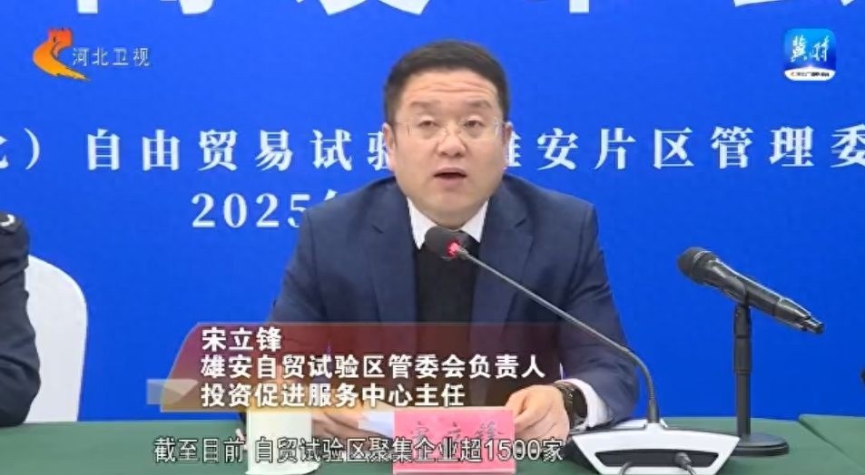 雄安自贸试验区2025年将如何引领开放创新？1500家企业已抢先入驻