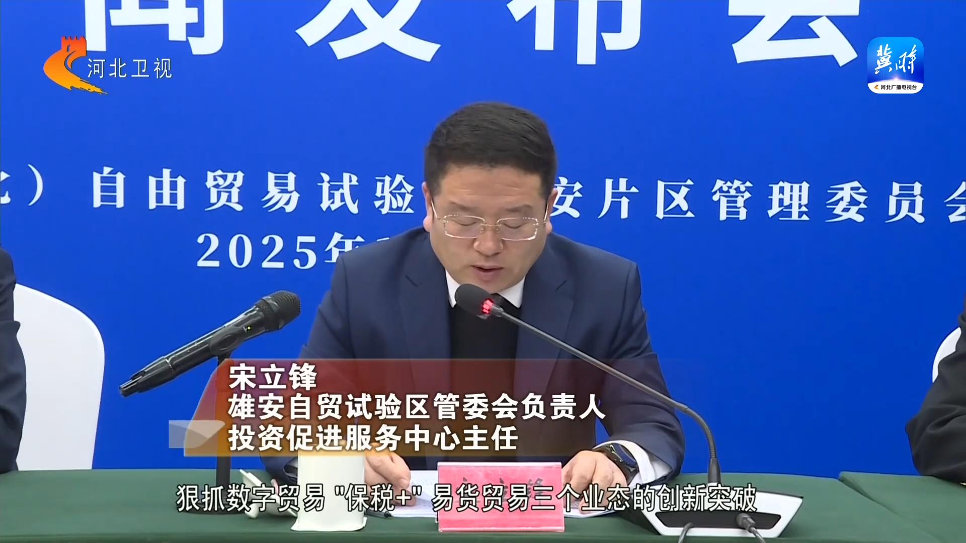 雄安自贸试验区2025年将如何引领开放创新？1500家企业已抢先入驻  第2张