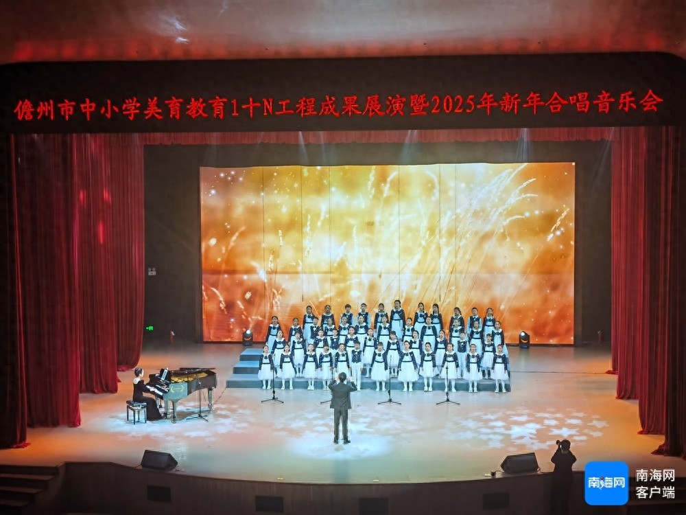 儋州市中小学美育教育成果惊艳亮相！251名学生与60位老师联袂献上新年音乐盛宴，你错过了吗？