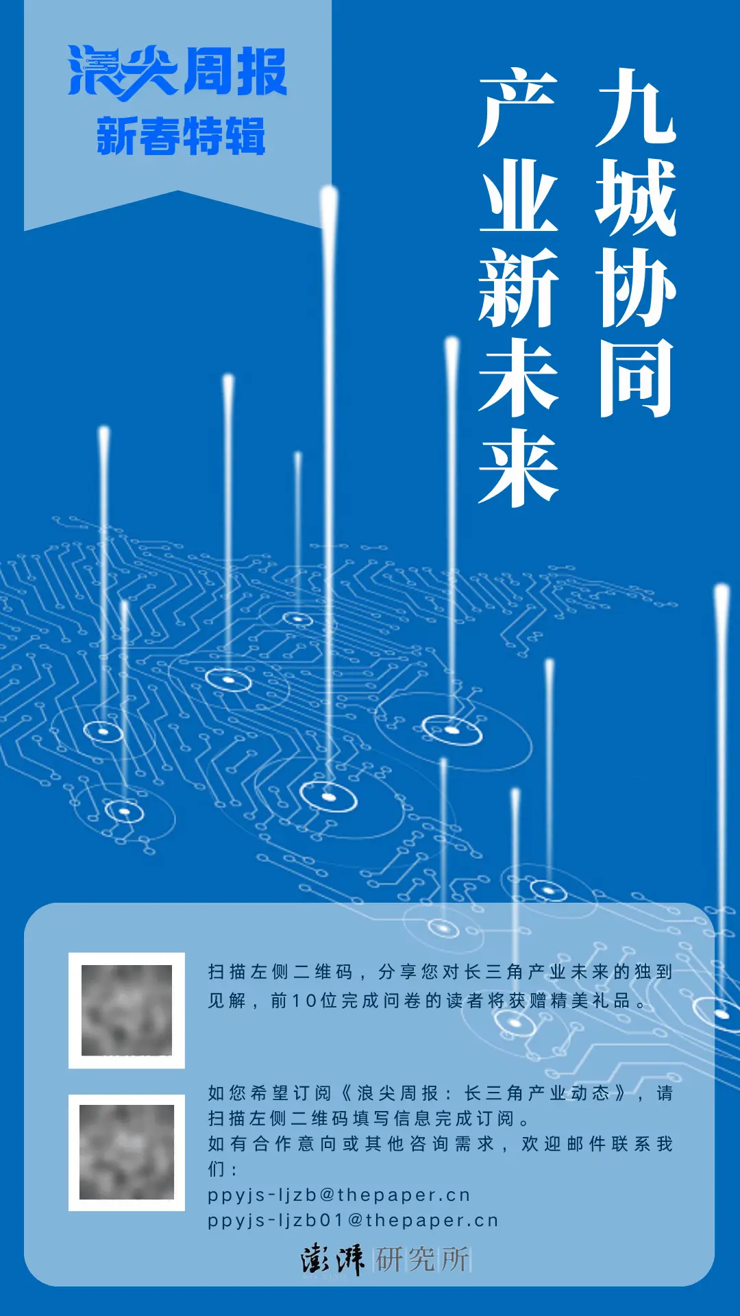 2025长三角产业协同关键期！浪尖周报九城共振有啥亮点？快来参与调查赢礼品!
