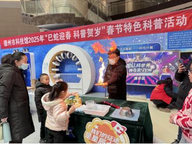 德州市科技馆2025年春节科普活动为何吸引3000余人参与？  第1张