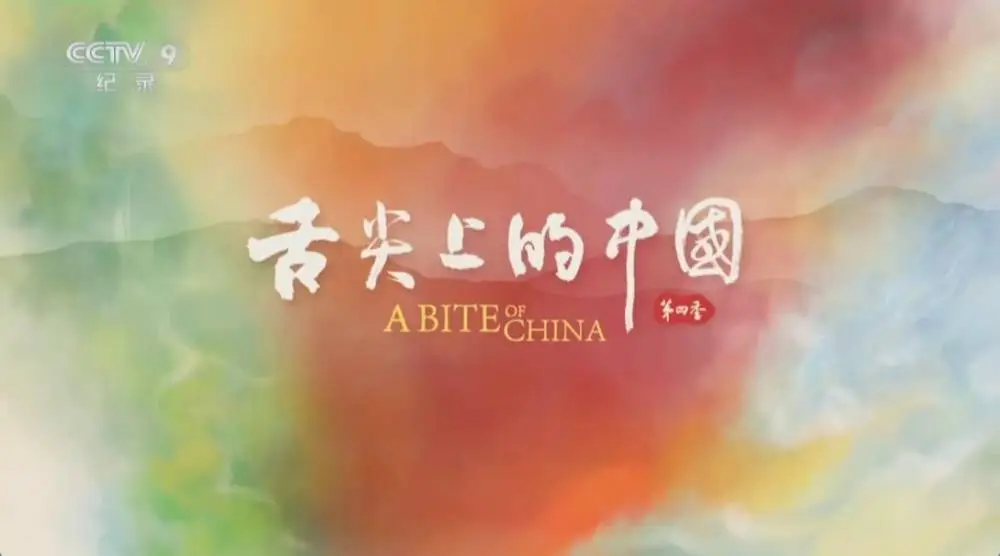 舌尖上的中国第四季！暌违多年还能有啥新看点？