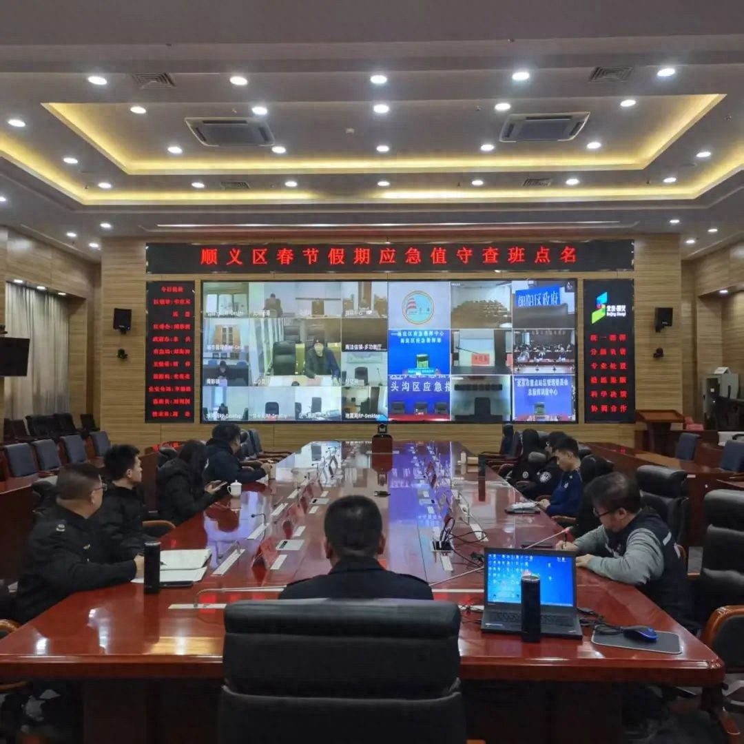顺义区春节保障工作多管齐下！应急办如何确保节日安全？