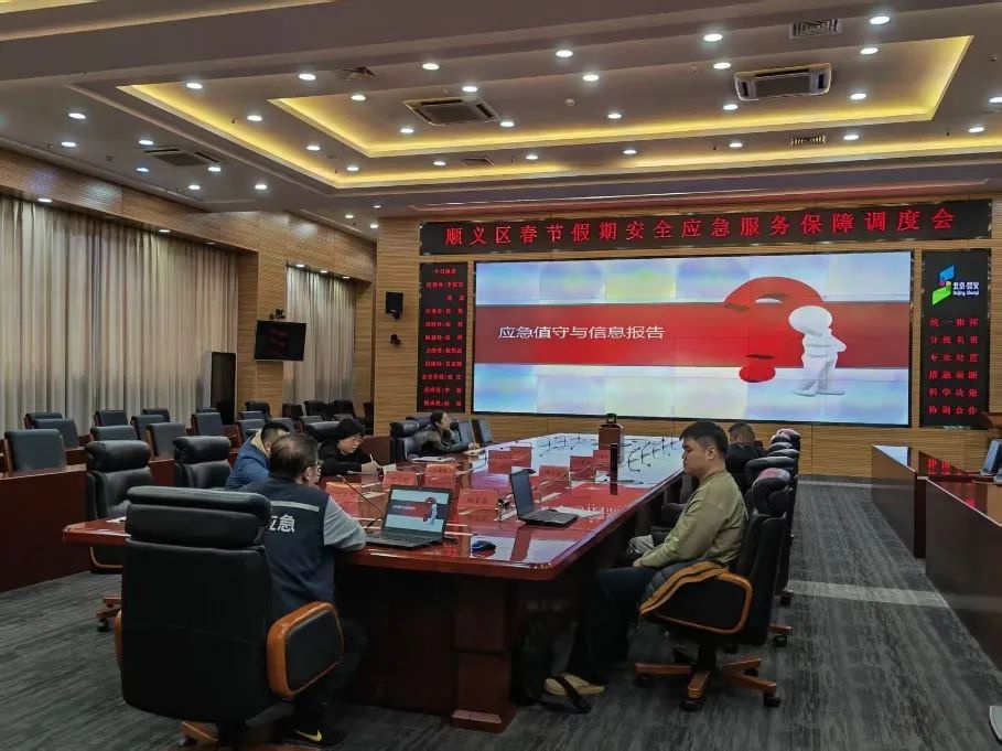 顺义区春节保障工作多管齐下！应急办如何确保节日安全？  第2张
