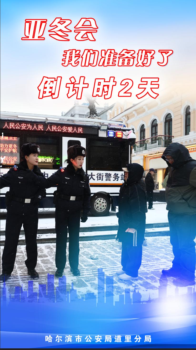 亚冬会倒计时2天！冰城公安如何用钢铁意志守护这场冰雪盛宴？  第2张