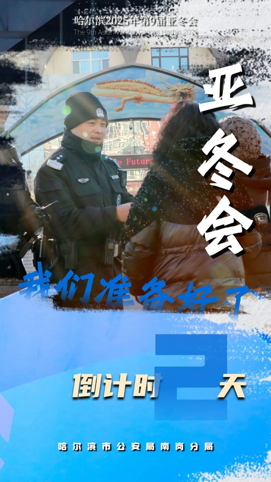 亚冬会倒计时2天！冰城公安如何用钢铁意志守护这场冰雪盛宴？  第3张