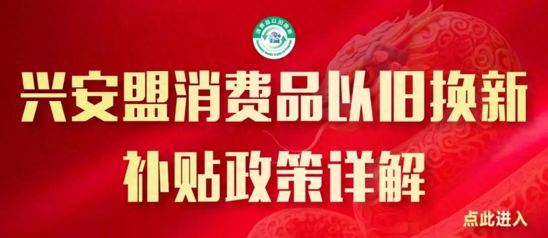 2月5日新春第一会！兴安盟全力推进六个行动，固定资产投资目标能实现吗？
