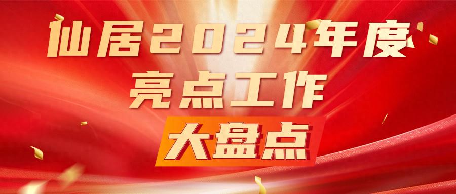 哇塞！2024 年仙居各单位亮点工作大揭秘，经信局获鼎增速 64.1%厉害啦