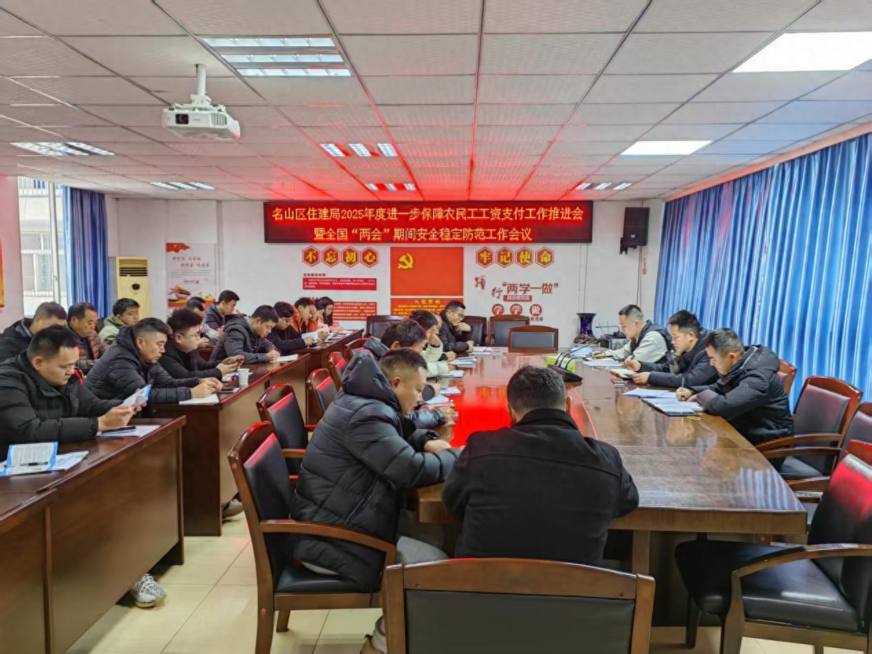 农民工工资支付难题如何破解？名山区住建局召开重要会议