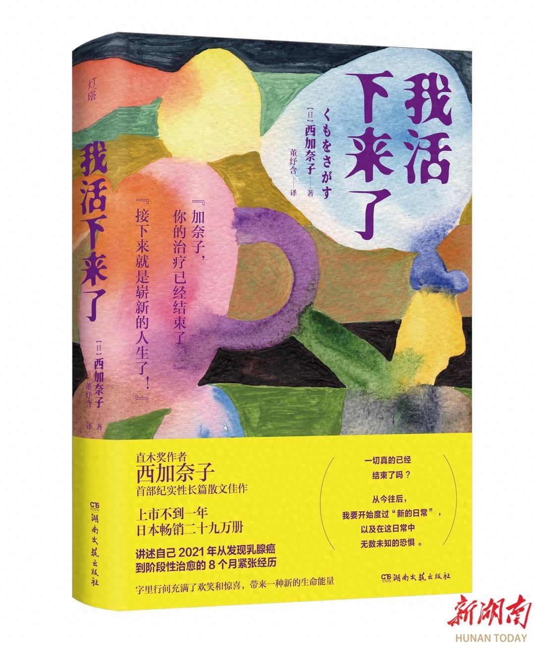 西加奈子如何从癌症中重生？我活下来了揭示治愈的力量  第1张