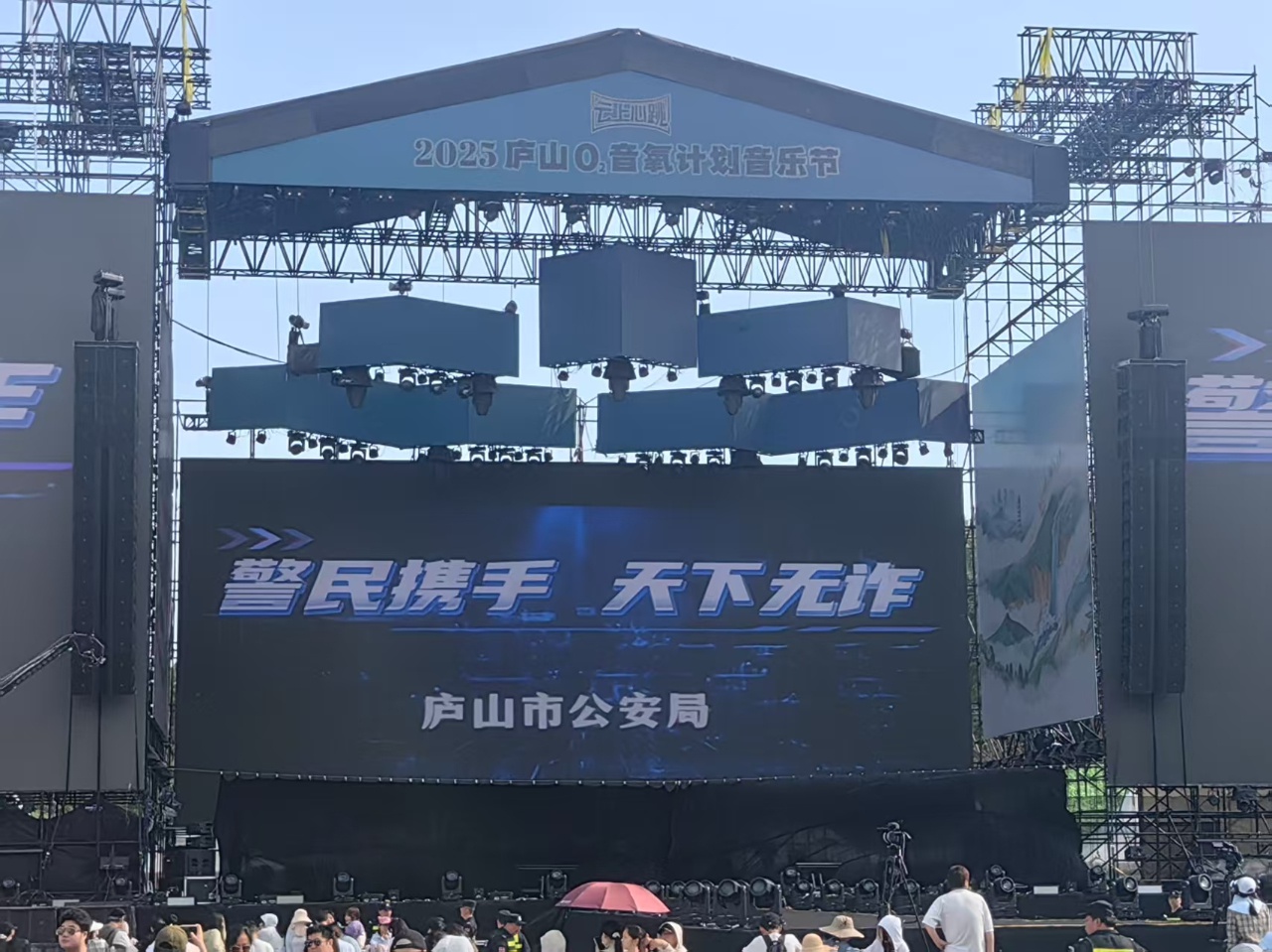 5月2日至3日庐山音乐节嗨翻全场！反诈宣传也超绝？  第2张