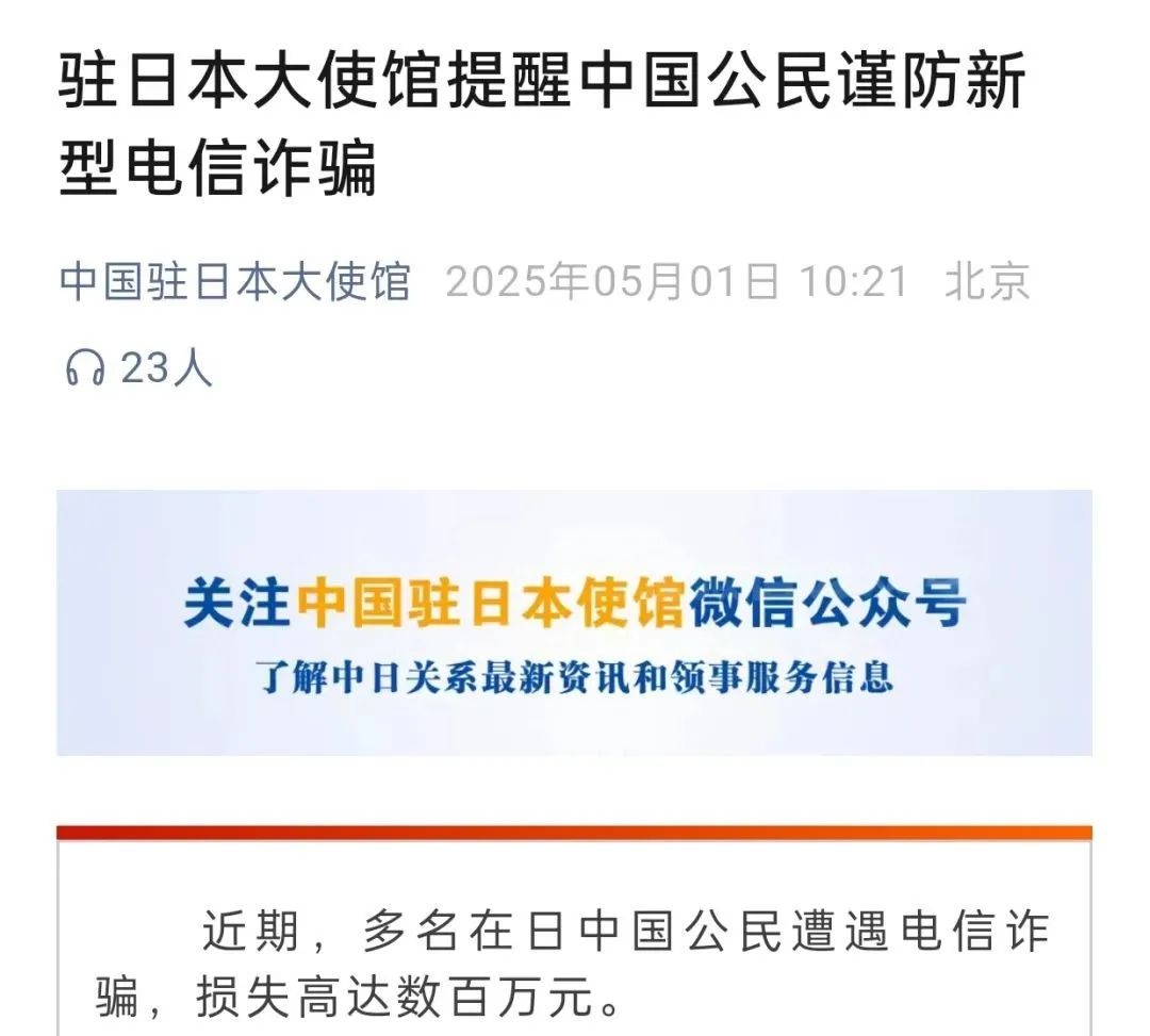 5月5日驻日本大使馆提醒！谨防新型电信诈骗损失竟高达数百万？  第2张