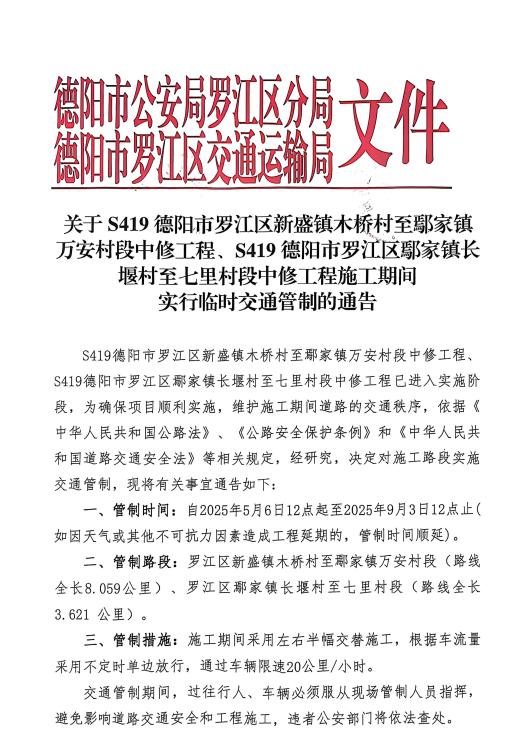 S419德阳市罗江两段路施工管制！5月6日起至9月3日交通有变？  第3张