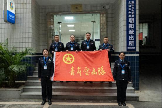 北碚区公安分局的青年突击队，凭啥能荣获全市称号？