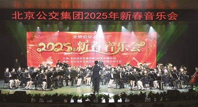 2025年北京公交新春音乐会：工匠精神与文化艺术如何完美融合？