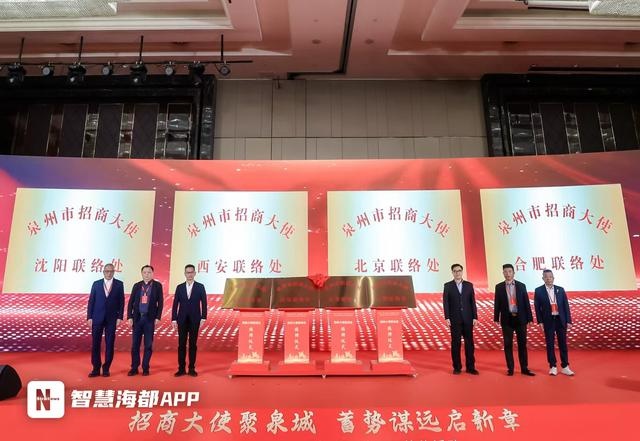 泉州招商大动作！94名大使+9处联络处，513.4亿投资如何改变未来？  第2张