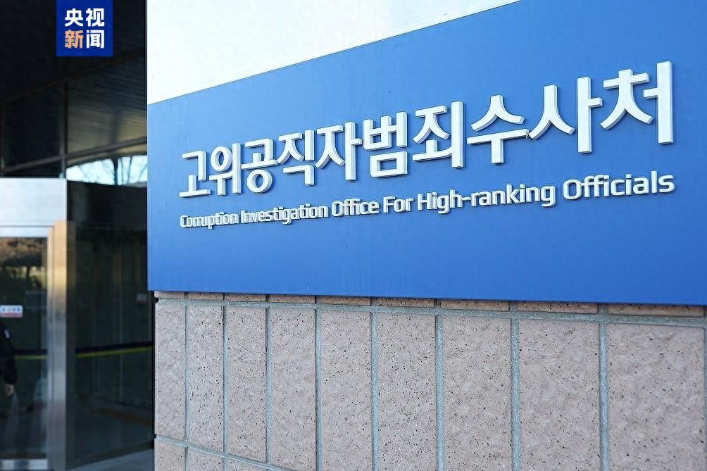 韩国宪政史上首次！尹锡悦逮捕令最后一日，公调处为何紧急申请延长？