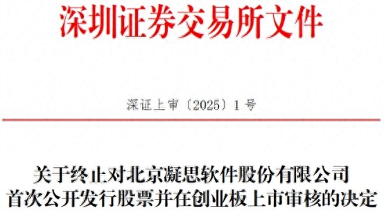 凝思软件IPO为何突然撤回？深交所终止审核背后隐藏了什么秘密？