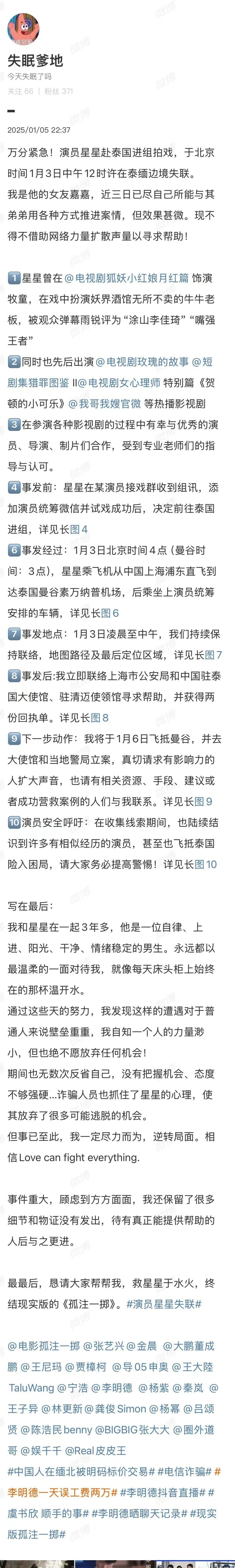演员星星泰国拍戏失联60小时，女友嘉嘉焦急求助！究竟发生了什么？  第3张