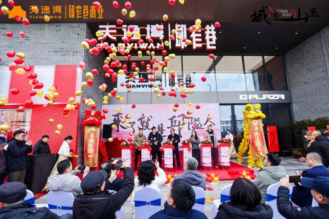 邱隘30年记忆焕新！邱窄巷商业广场开业，你准备好打卡了吗？