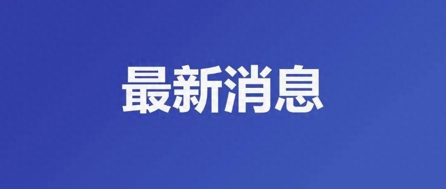 宁夏商务厅发布消费品以旧换新消息!你知道吗?