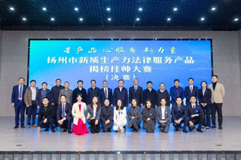 扬州市新质生产力法律服务产品大赛决赛落幕，谁将成为法律服务新星？  第1张