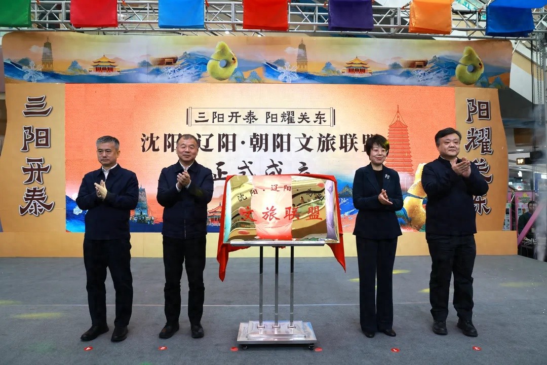 沈阳·辽阳·朝阳文旅联盟发布会震撼来袭！三城联手，历史文化盛宴等你来探索  第1张