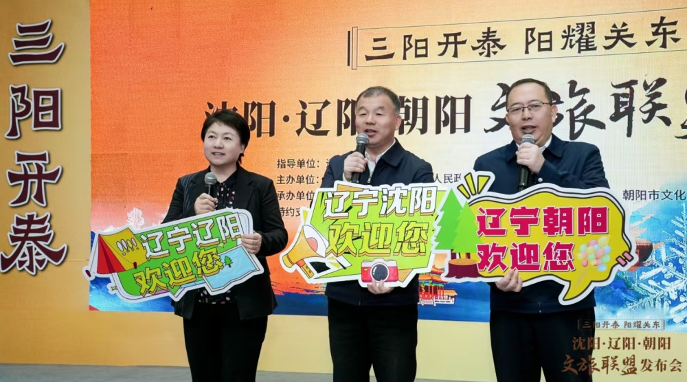 沈阳·辽阳·朝阳文旅联盟发布会震撼来袭！三城联手，历史文化盛宴等你来探索  第2张
