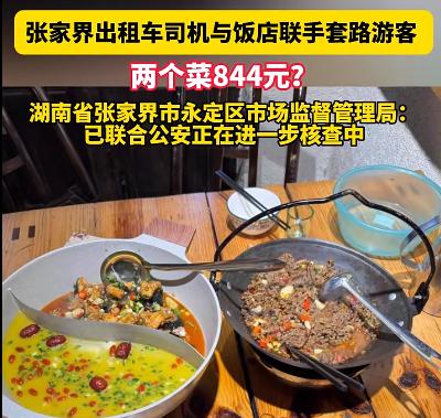 2月3日湖南张家界！游客尝特色菜竟被宰844元，旅游宰客何时休？
