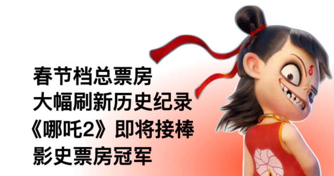 哪吒之魔童闹海距影史票房冠军不足1亿，今日能否成功登顶？  第11张
