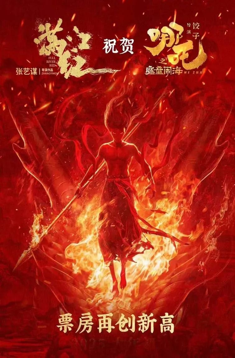 史上最强春节档！哪吒之魔童闹海如何超越长津湖登顶票房榜首？  第5张