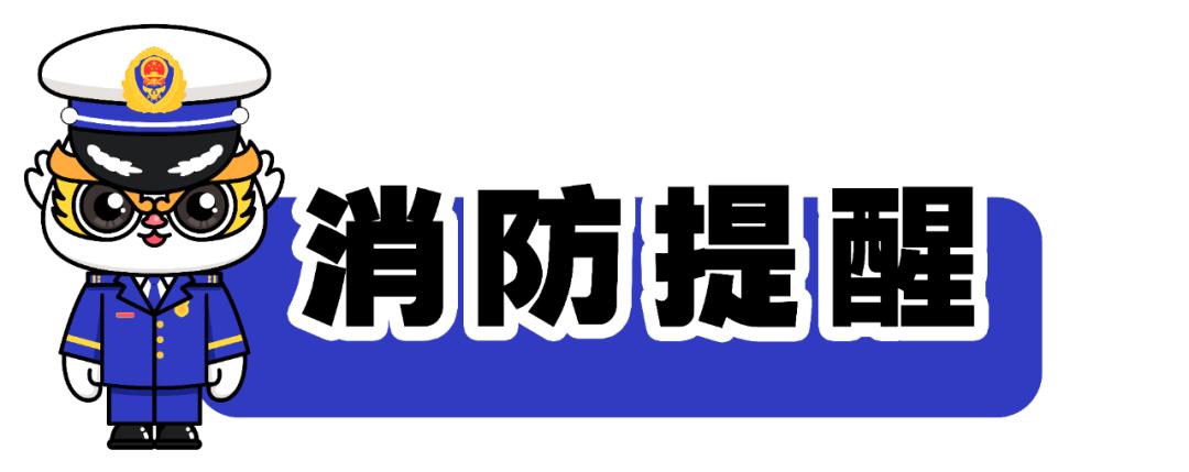 蛇年首场寒潮来袭，你的防火措施准备好了吗？气温骤降至零下8℃，安全不容忽视  第2张