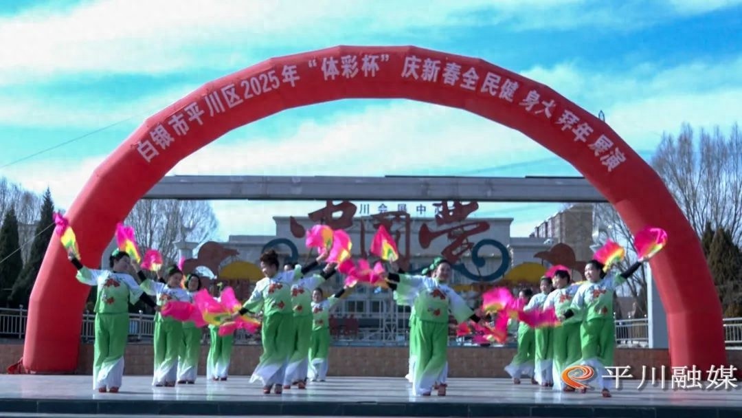 平川区2025体彩杯展演！健身盛事都有啥？  第1张