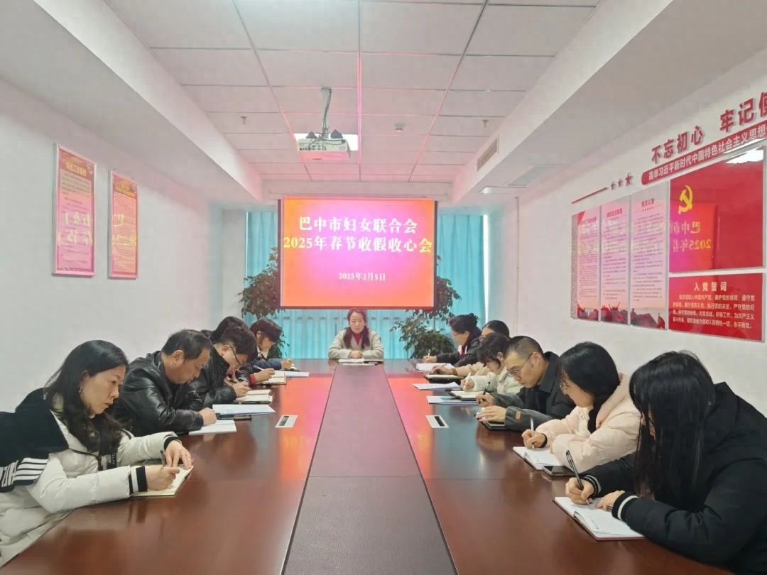 新年伊始，巴中市妇联如何策马扬鞭开新局？2025年重点工作抢先看