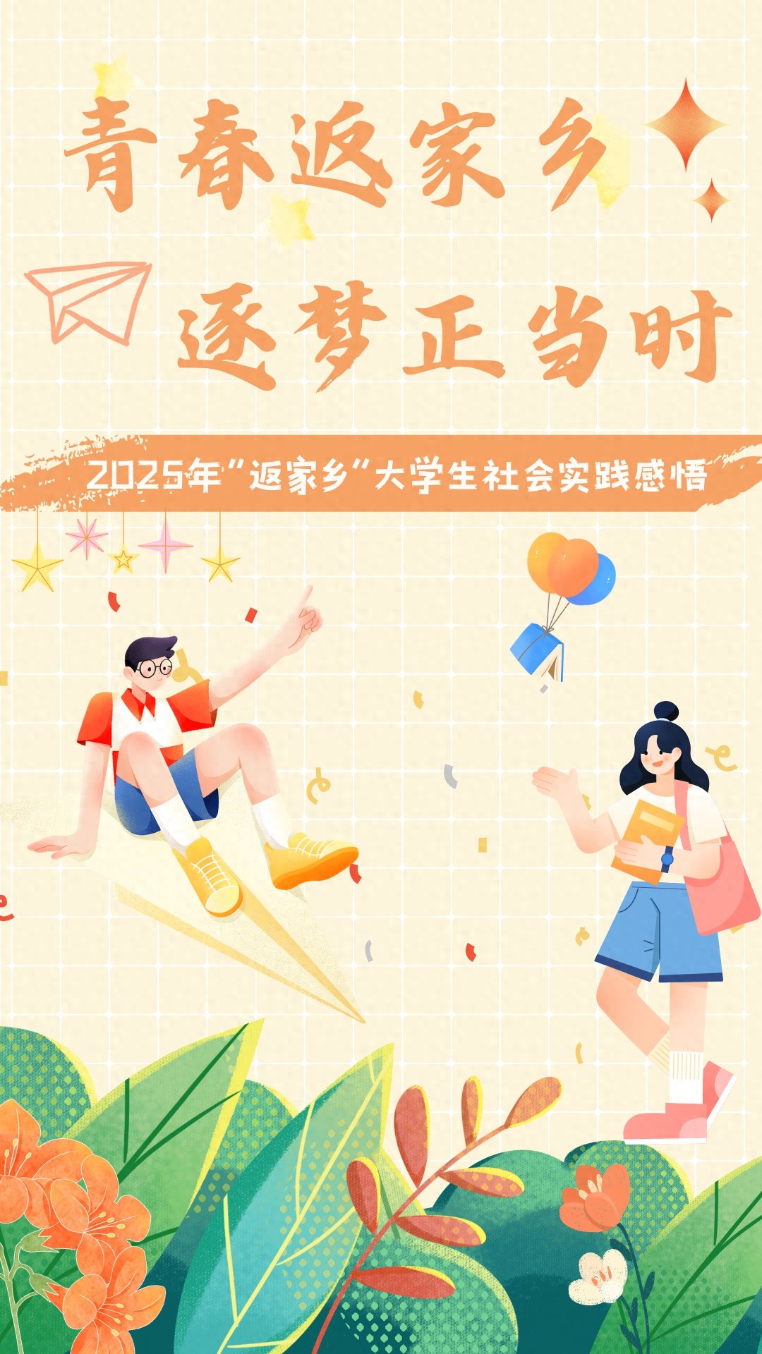 2025寒假大学生返家乡实践：青春力量如何改变未来？