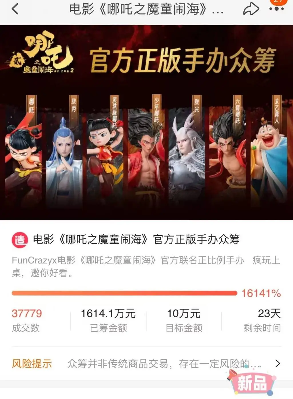 哪吒2登顶影史票房榜，盲盒卖到脱销！你抢到了吗？  第2张