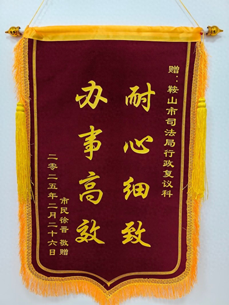 行政复议竟能如此高效便民？鞍山市民送锦旗背后的暖心故事