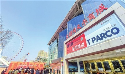 天津大胡同世纪天乐商城华丽变身!T-PARCO天津悦力场能否引领新潮流? 第1张 天津大胡同世纪天乐商城华丽变身!T-PARCO天津悦力场能否引领新潮流? 第1张