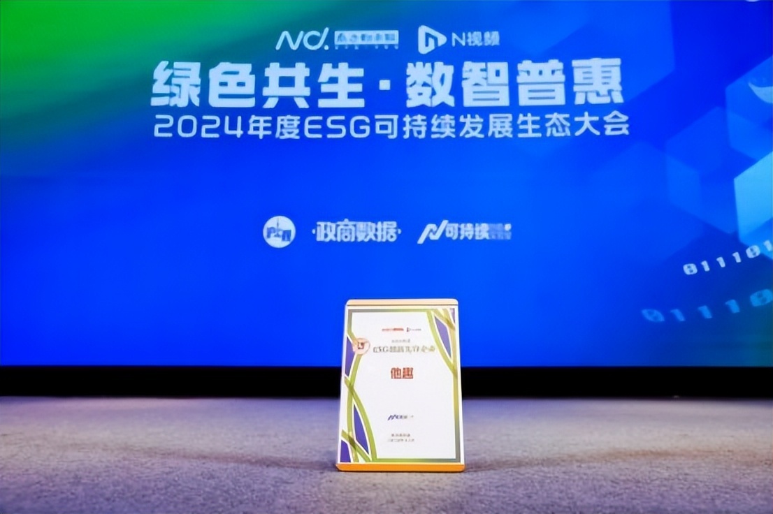 他趣凭什么斩获2024年度ESG创新先锋企业？揭秘背后的卓越实践  第2张