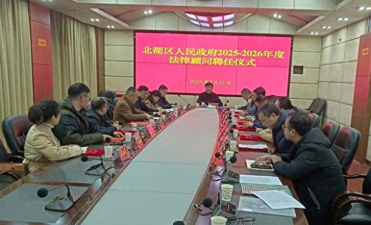 北湖区新一届法律顾问团如何助力法治政府建设？揭秘他们的重要角色