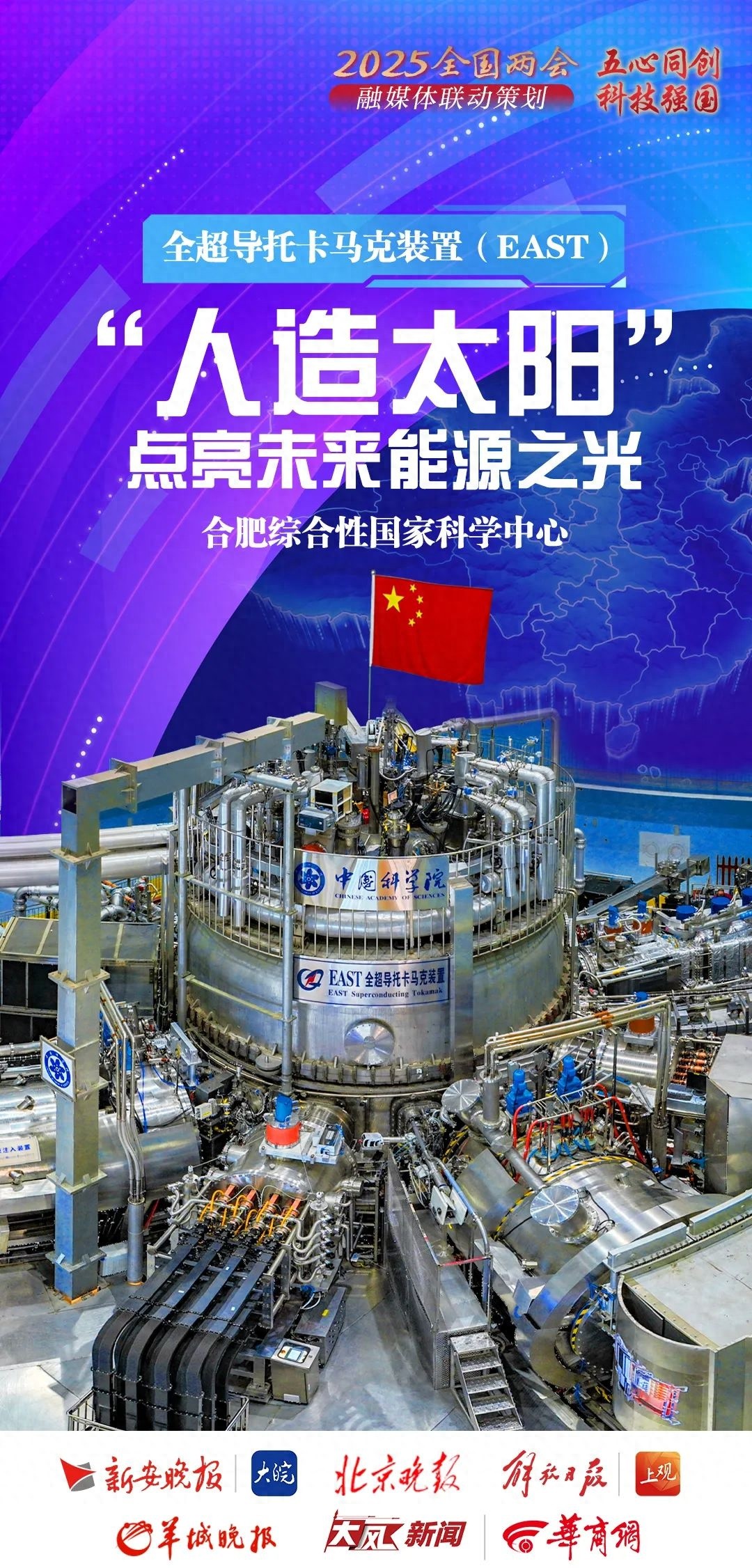 合肥科学岛创世界纪录！上亿度1066秒稳态长脉冲，人造小太阳如何点亮未来？