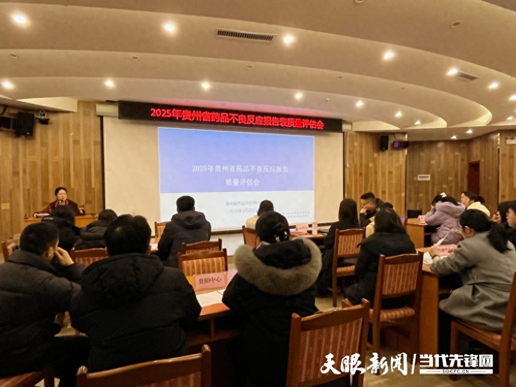 贵州药品不良反应监测迎来重大革新！十年首次线下评估会，你准备好了吗？  第1张