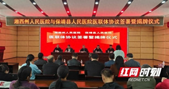 医联体合作！湘西州医院携手保靖县医院：医疗服务将如何质变？