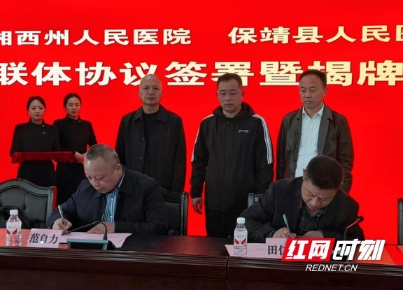 医联体合作！湘西州医院携手保靖县医院：医疗服务将如何质变？  第2张