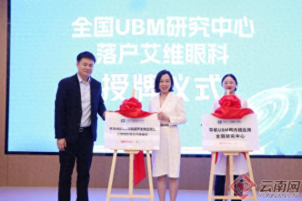 全国研究中心落户昆明艾维眼科！UBM技术有何神奇之处？