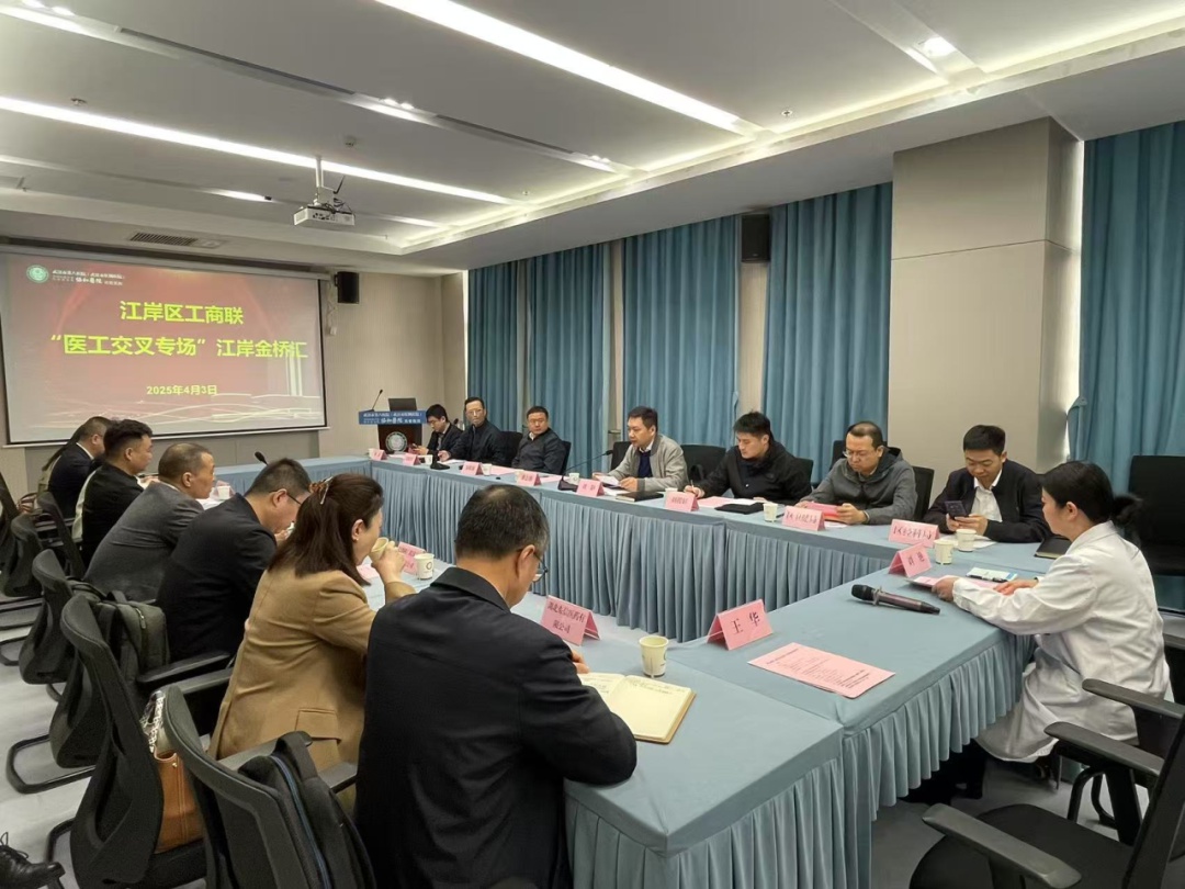 4月3日江岸区举办医工交叉金桥汇!7家民企与高校专家、职能部门为何齐聚?  第2张